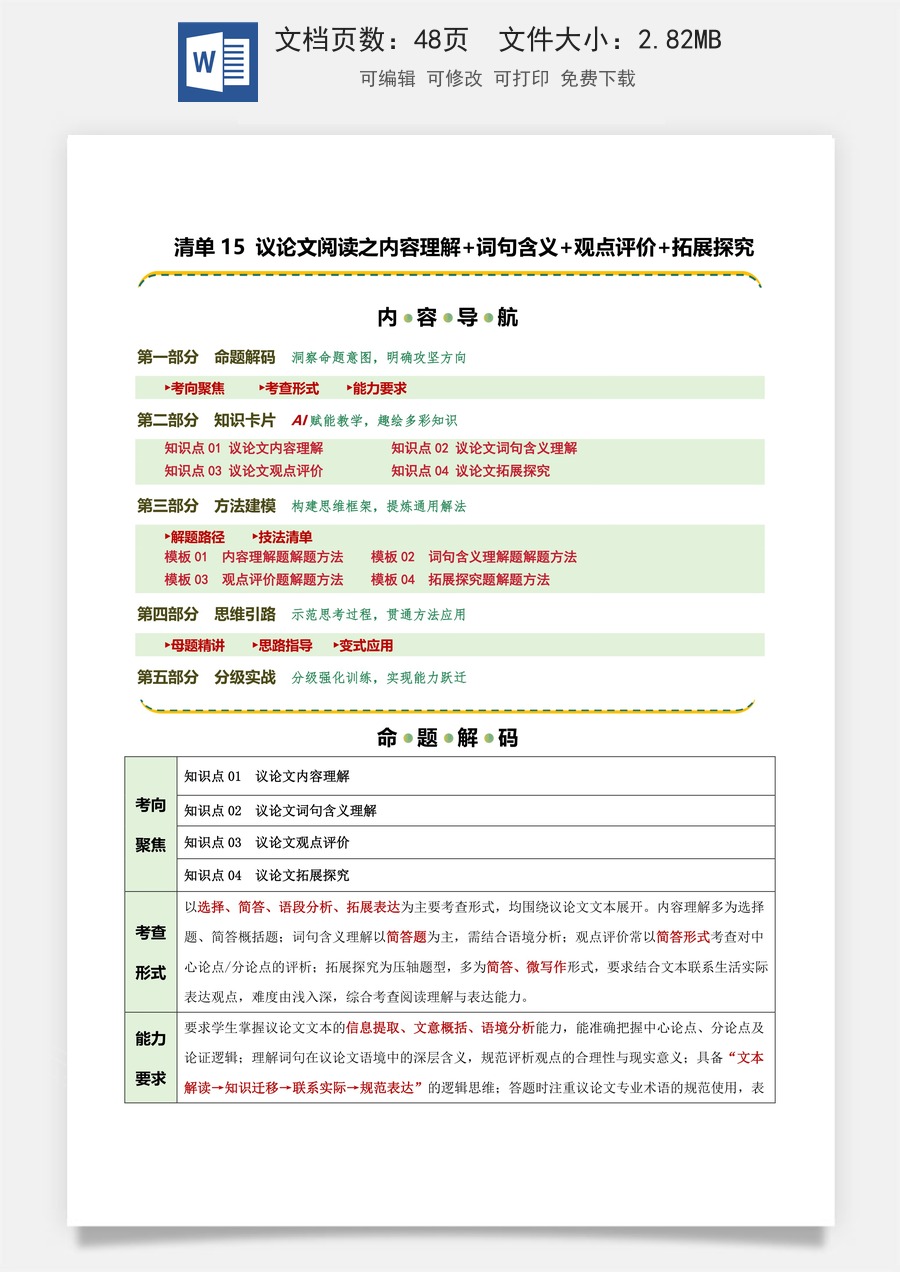初中-语文-中考语文-二轮复习知识点-清单15 议论文阅读之内容理解+词句含义+观点评价+拓展探究（知识·方法·能力清单）（原卷版）.docx
